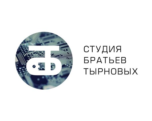 Студия братьев Тырновых